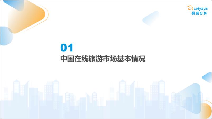 《易观分析_市场加速回暖AI逐步应用-中国在线旅游市场年度报告2024》 - 第3页预览图