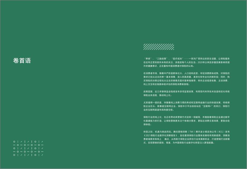 《波士顿&腾讯-2021年保险行业数字化洞察报告-74页》 - 第3页预览图