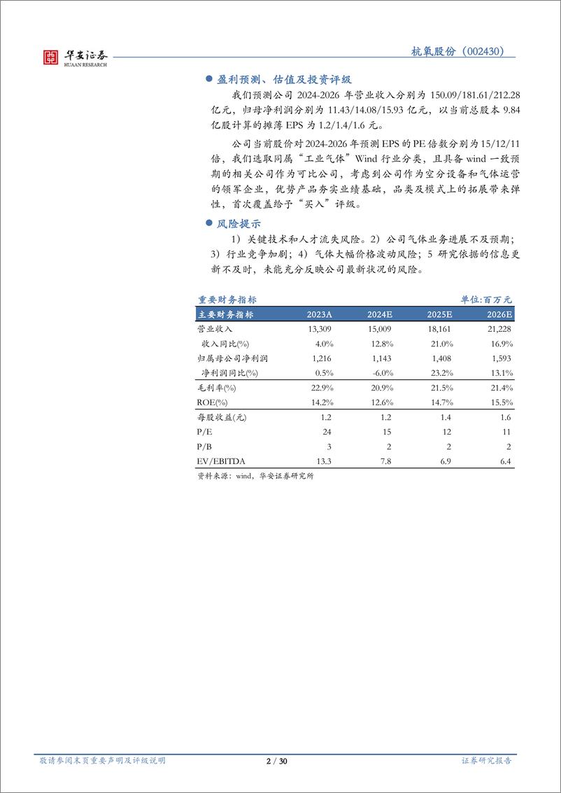 《杭氧股份(002430)工业气体领军企业，优势业务韧性显现，模式、品类、区域多向拓展-240906-华安证券-30页》 - 第2页预览图