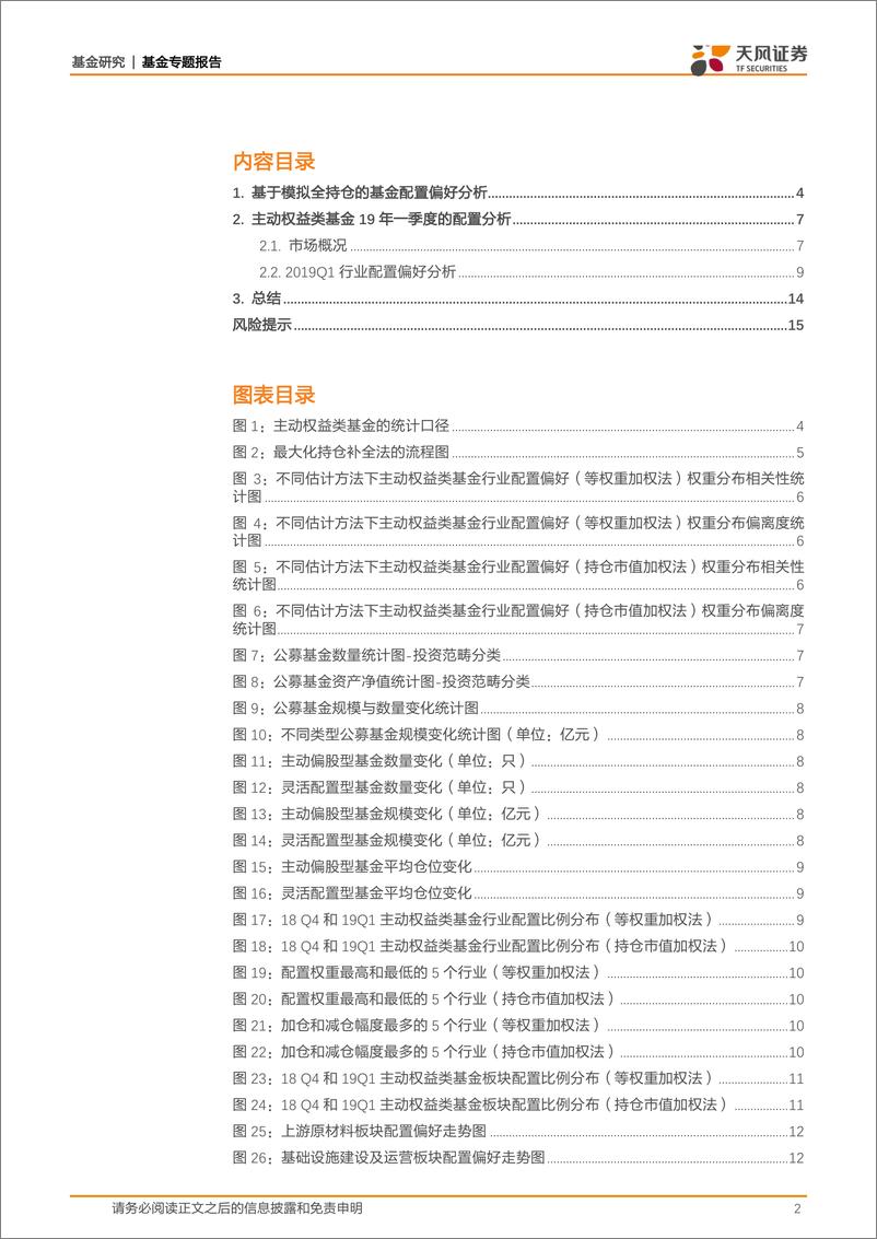 《基于模拟全持仓的基金配置偏好分析：2019Q1主动权益类基金仓位普升，加仓消费等板块-20190424-天风证券-16页》 - 第3页预览图