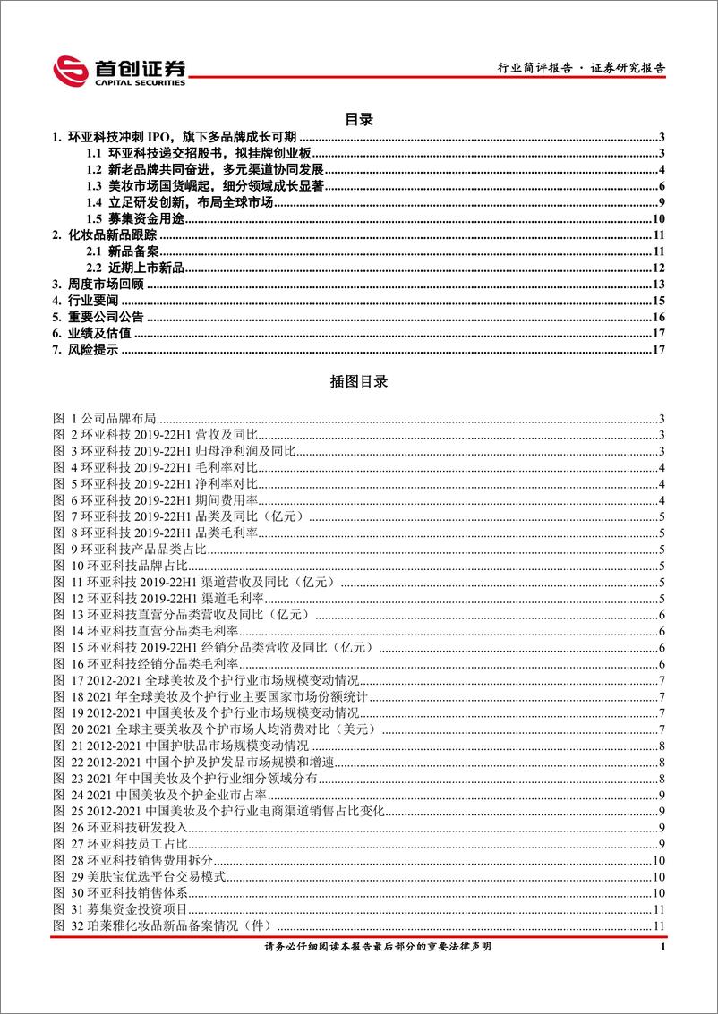 《美容护理行业简评报告：环亚科技冲刺IPO，美妆迎疫后新春-20230109-首创证券-19页》 - 第3页预览图