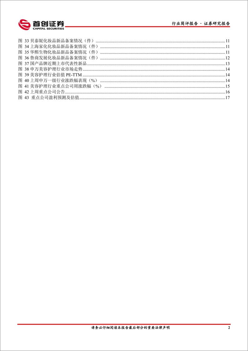 《美容护理行业简评报告：环亚科技冲刺IPO，美妆迎疫后新春-20230109-首创证券-19页》 - 第4页预览图