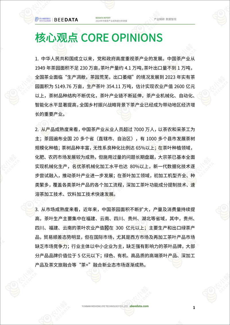 《农小蜂-2024年中国茶产业成熟度分析简报》 - 第2页预览图