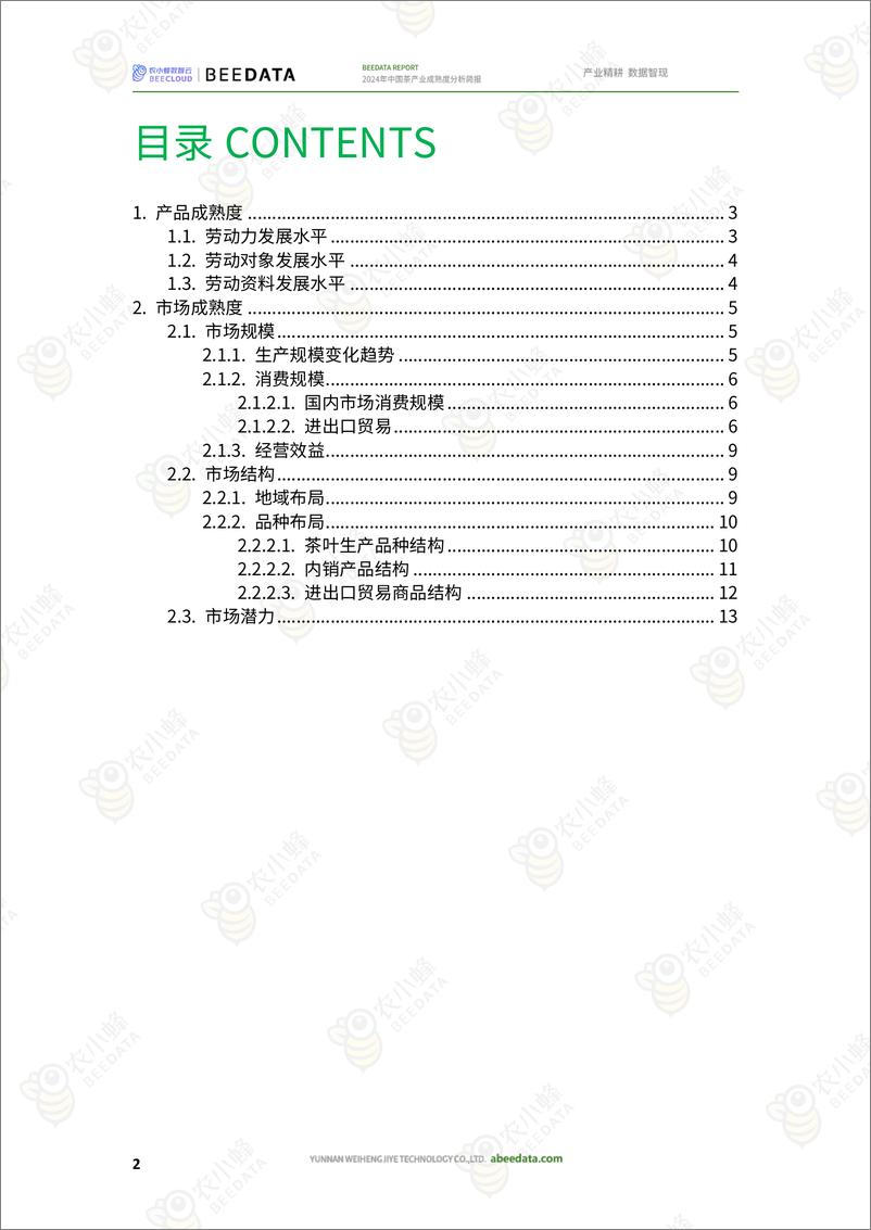 《农小蜂-2024年中国茶产业成熟度分析简报》 - 第3页预览图