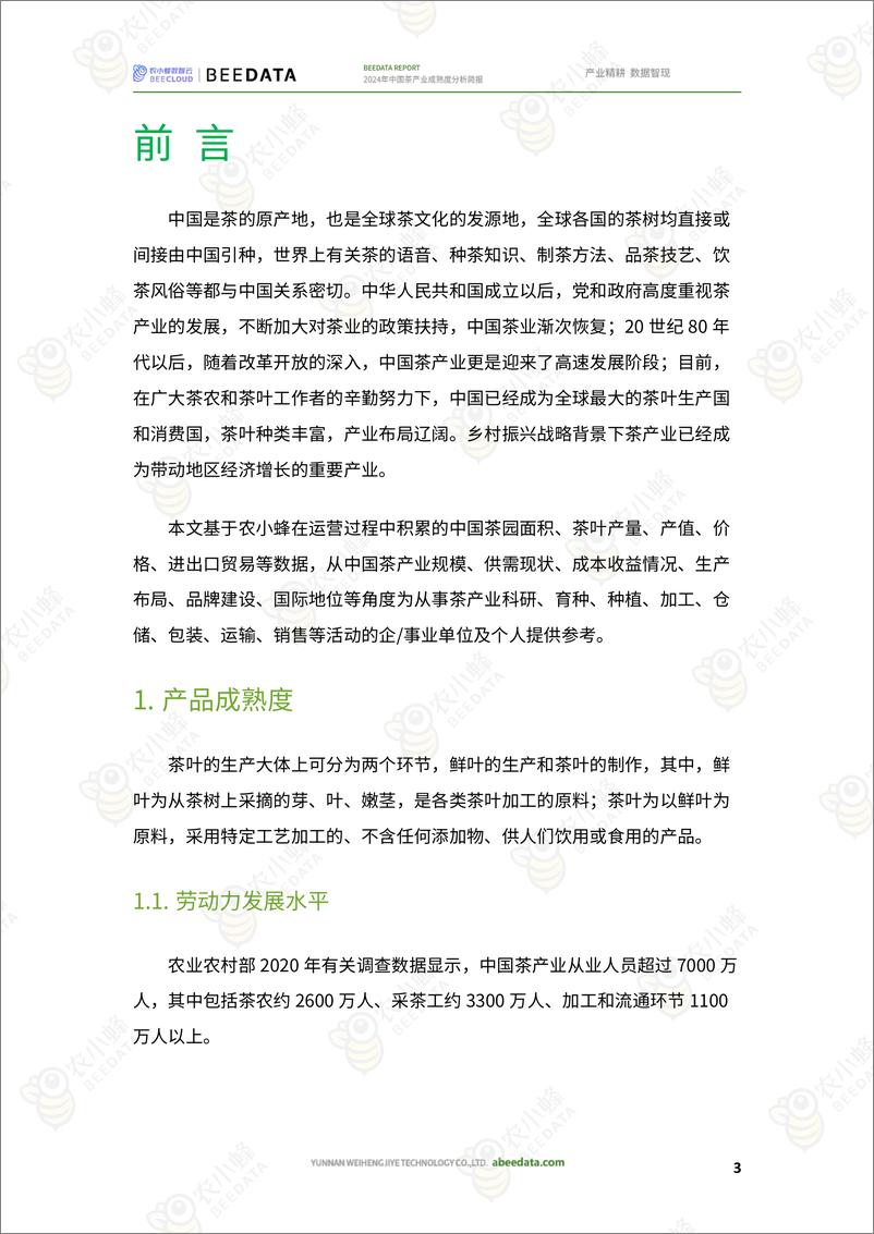 《农小蜂-2024年中国茶产业成熟度分析简报》 - 第4页预览图