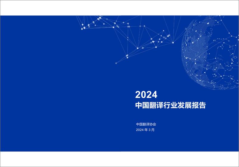 《2024中国翻译行业发展报告》 - 第1页预览图