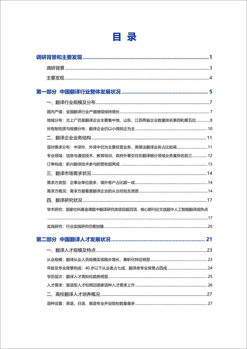 《2024中国翻译行业发展报告》 - 第4页预览图