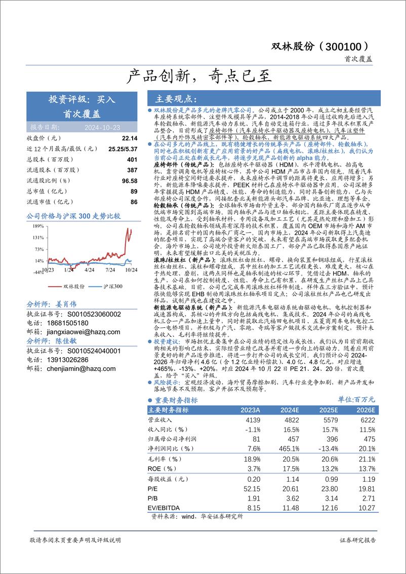 《双林股份(300100)产品创新，奇点已至-241023-华安证券-34页》 - 第1页预览图