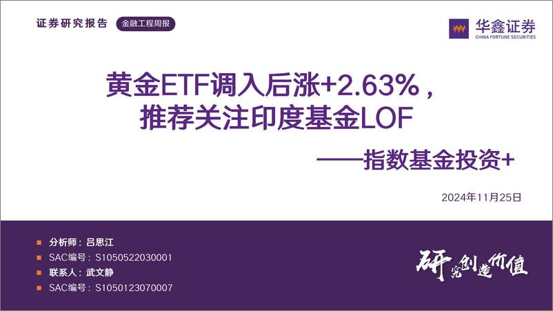 《指数基金投资%2b：黄金ETF调入后涨%2b2.63%25，推荐关注印度基金LOF-241125-华鑫证券-31页》 - 第1页预览图