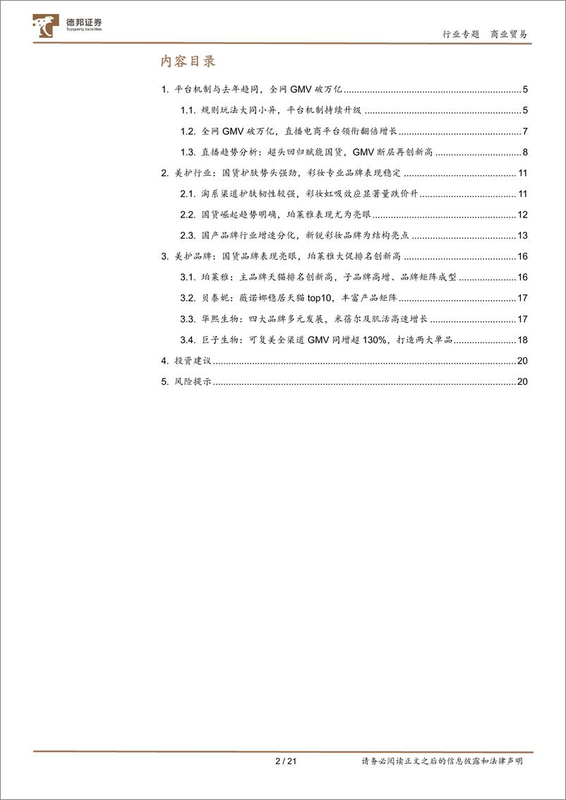 《商业贸易行业2022年化妆品双十一点评：双十一各平台表现分化，品牌端洗牌阶段国产替代明确-20221115-德邦证券-21页》 - 第3页预览图