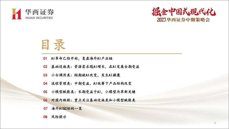 《20230514-华西证券-2023华西证券中期策略会：美国AIGC非普涨行情的复盘与启示》 - 第5页预览图