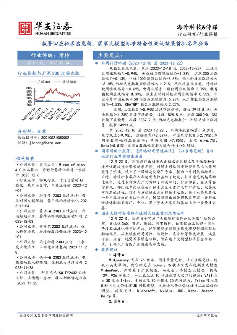 《20231224-版署回应征求意见稿，国家大模型标准符合性测试结果首批名单公布》 - 第1页预览图