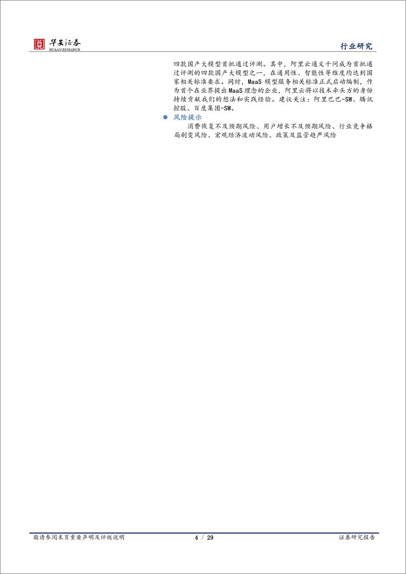 《20231224-版署回应征求意见稿，国家大模型标准符合性测试结果首批名单公布》 - 第4页预览图