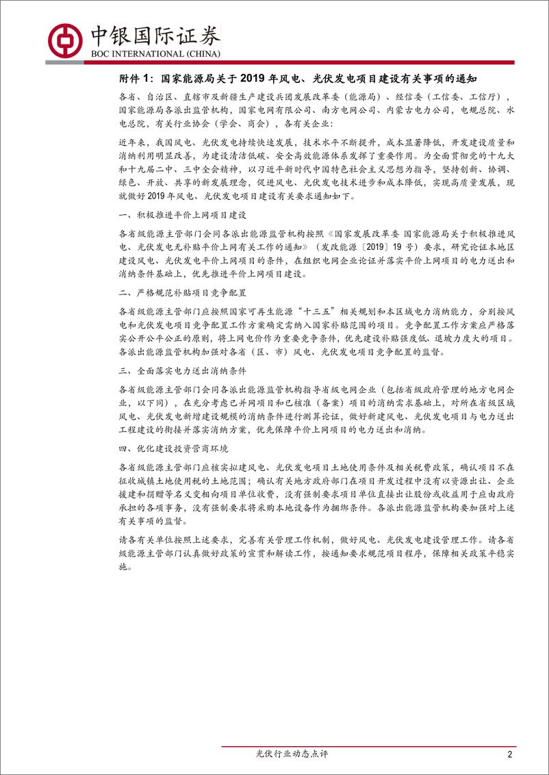 《光伏行业动态点评：光伏政策搭建完毕，国内需求正式启动-20190531-中银国际-11页》 - 第3页预览图