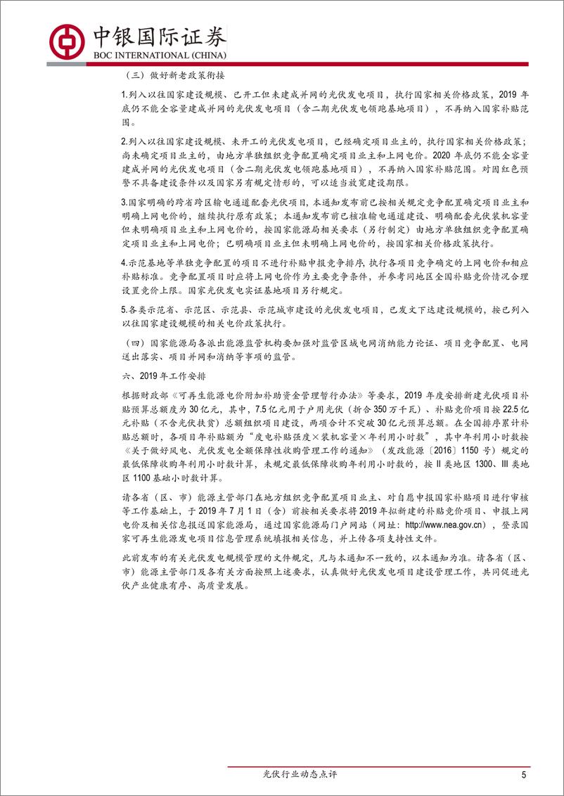 《光伏行业动态点评：光伏政策搭建完毕，国内需求正式启动-20190531-中银国际-11页》 - 第6页预览图