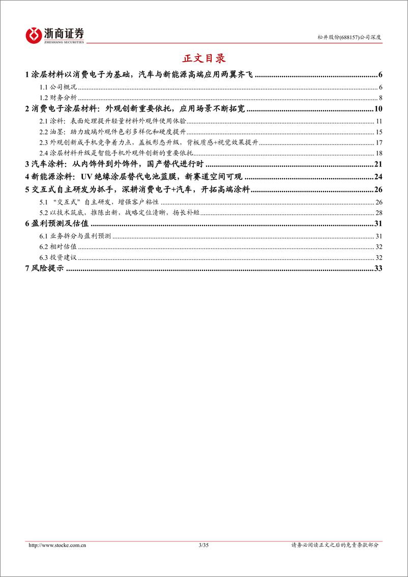 《松井股份(688157)深度报告：消费电子成就行业翘楚，车饰涂料勾勒多彩新境-241226-浙商证券-35页》 - 第3页预览图