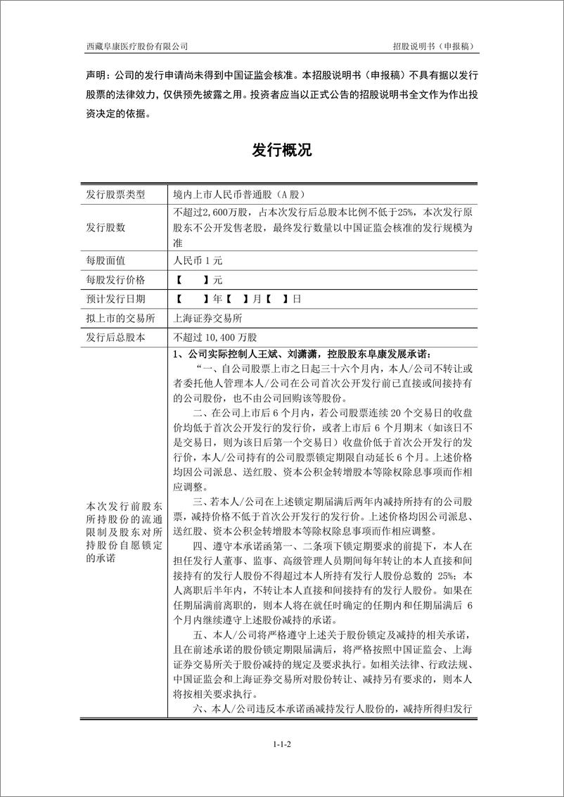 《西藏阜康医疗股份有限公司主板首次公开发行股票招股说明书（申报稿）》 - 第2页预览图