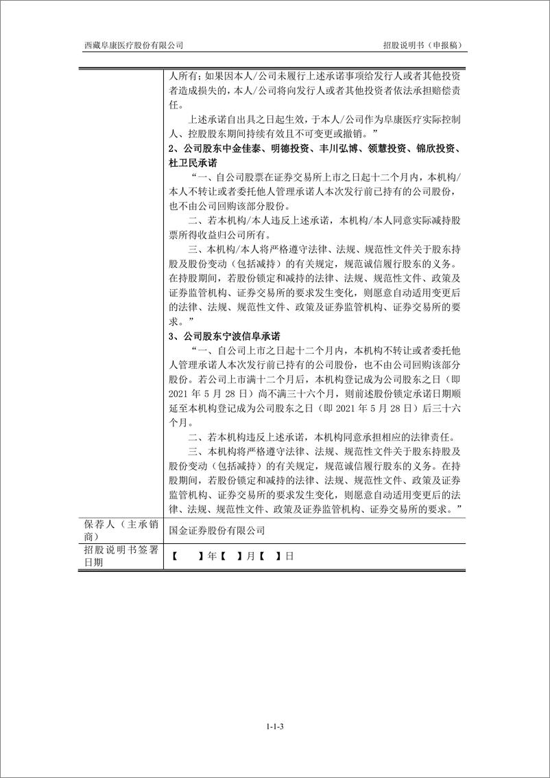 《西藏阜康医疗股份有限公司主板首次公开发行股票招股说明书（申报稿）》 - 第3页预览图