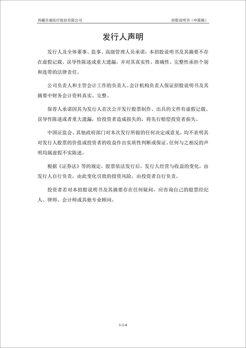 《西藏阜康医疗股份有限公司主板首次公开发行股票招股说明书（申报稿）》 - 第5页预览图