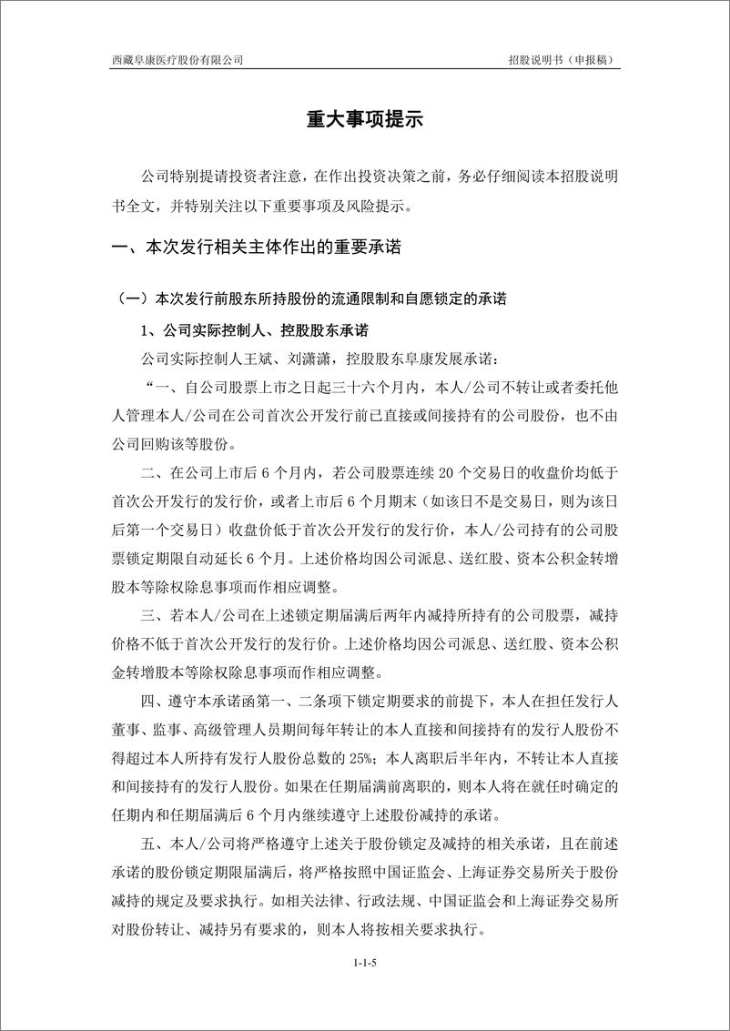 《西藏阜康医疗股份有限公司主板首次公开发行股票招股说明书（申报稿）》 - 第6页预览图