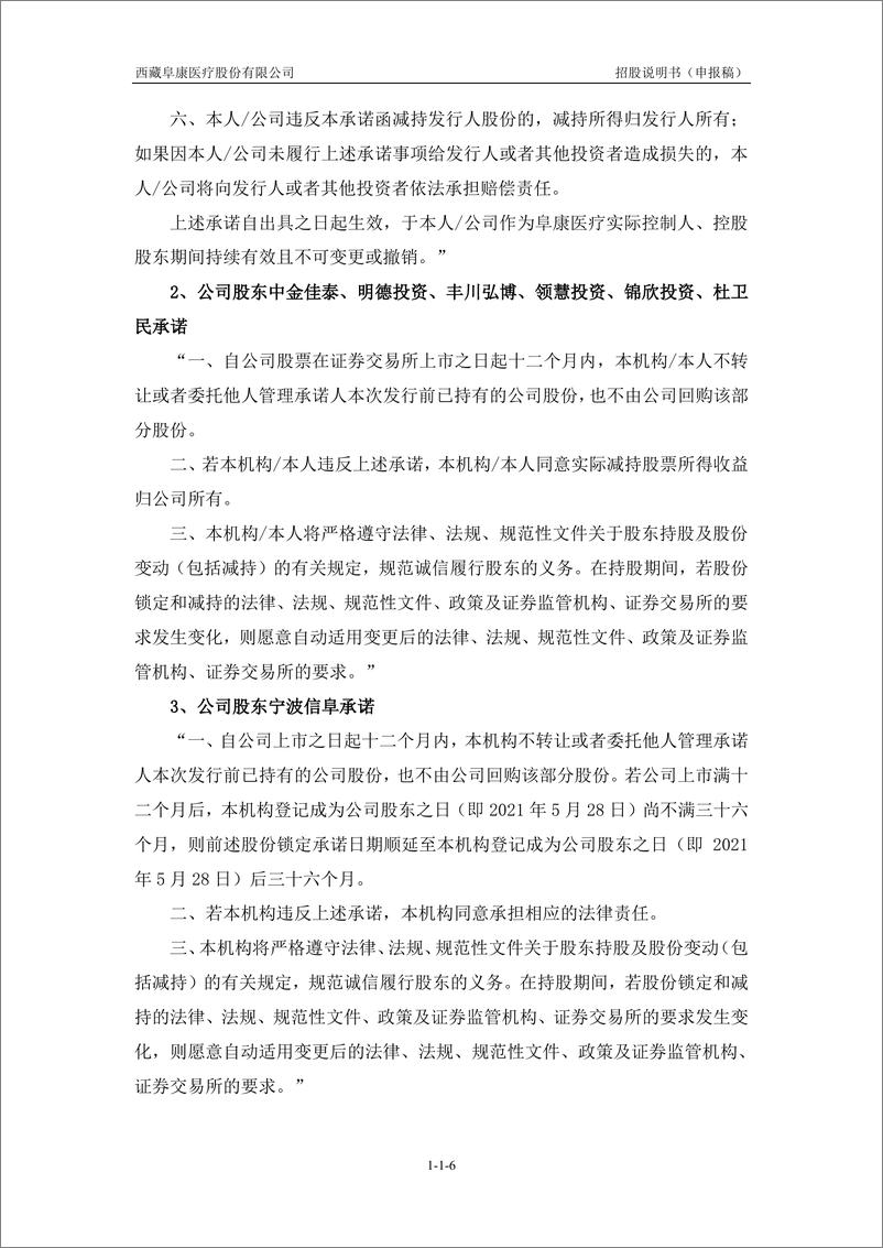 《西藏阜康医疗股份有限公司主板首次公开发行股票招股说明书（申报稿）》 - 第7页预览图