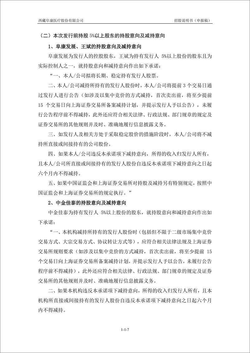 《西藏阜康医疗股份有限公司主板首次公开发行股票招股说明书（申报稿）》 - 第8页预览图