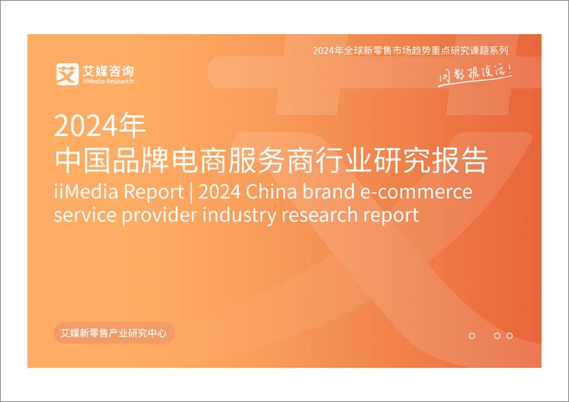 《2024年中国品牌电商服务商行业研究报告-艾媒咨询》 - 第1页预览图