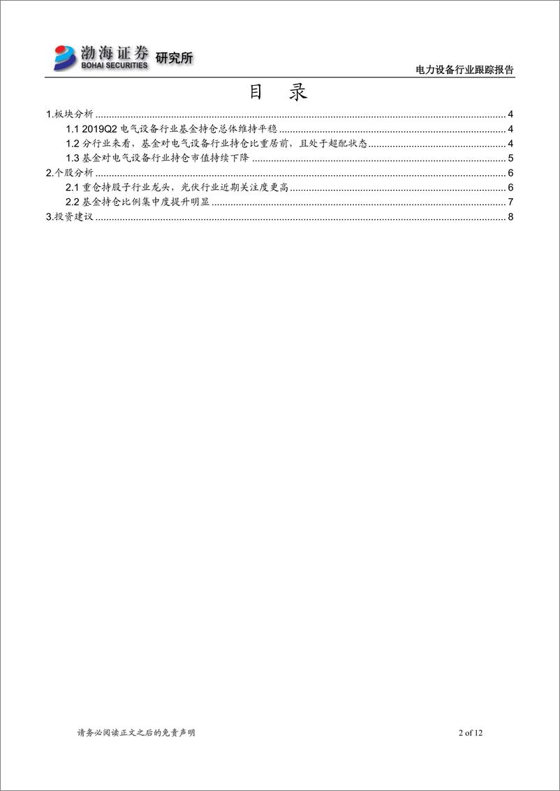 《电力设备行业跟踪报告：二季度基金仓位总体平稳，龙头集中度提升明显-20190726-渤海证券-12页》 - 第3页预览图