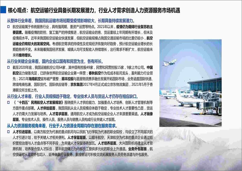 《2022-2023航空运输行业及其人才与人力资源服务需求分析报告》 - 第2页预览图