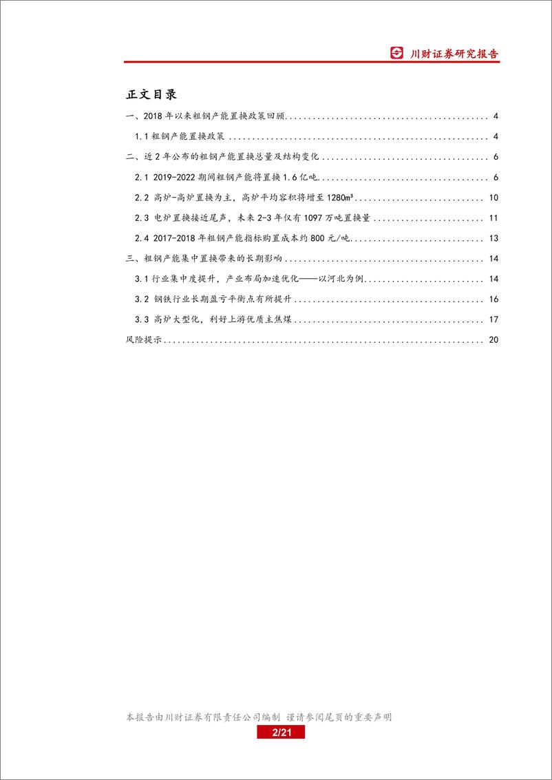 《钢铁行业深度报告：置换周期下的中国钢铁产能变化-20190330-川财证券-21页》 - 第3页预览图