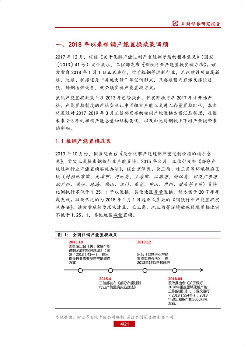 《钢铁行业深度报告：置换周期下的中国钢铁产能变化-20190330-川财证券-21页》 - 第5页预览图