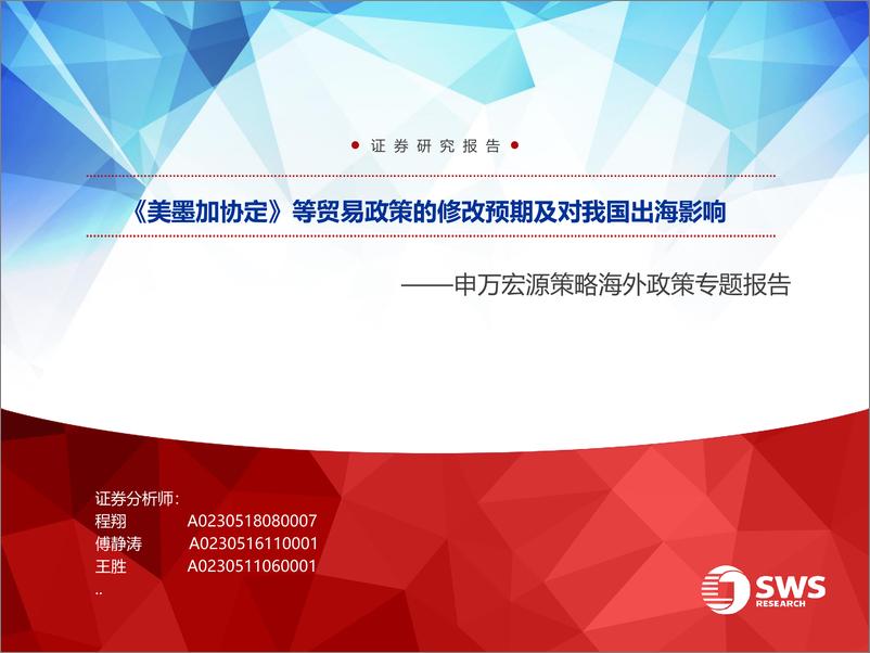 策略海外政策专题报告：《美墨加协定》等贸易政策的修改预期及对我国出海影响-240907-申万宏源-37页 - 第1页预览图