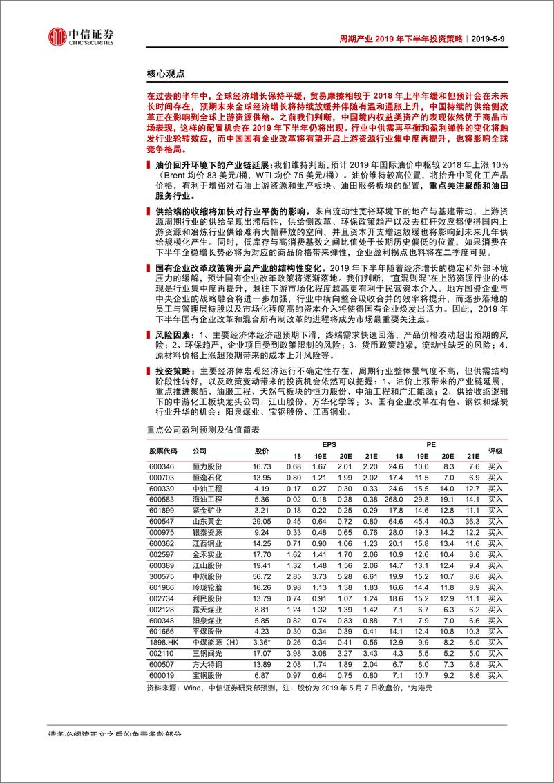 《周期产业2019年下半年投资策略：改革红利带来的产业格局变化与景气回暖-20190509-中信证券-73页》 - 第3页预览图