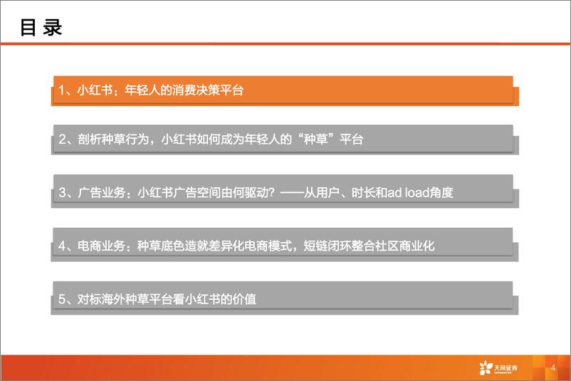 《小红书：深耕内容社区，掘金种草经济-天风证券》 - 第6页预览图