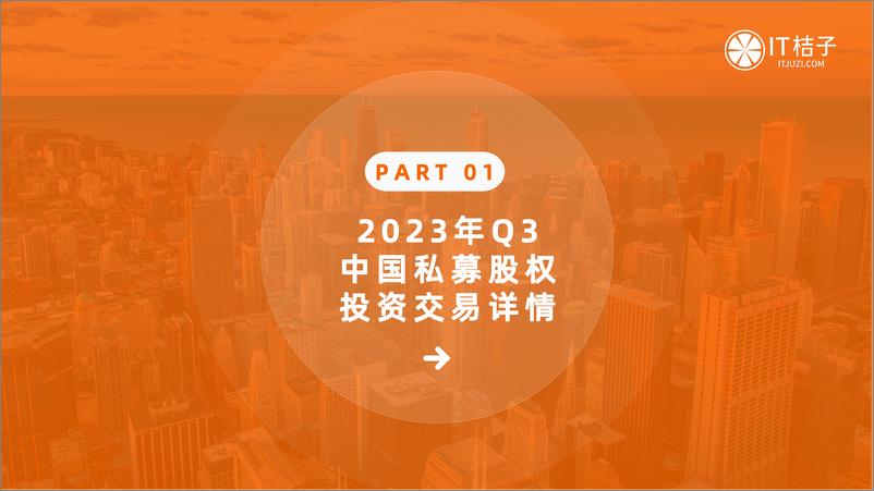 《IT桔子-2023年三季度中国新经济创业投资数据分析报告-2023-47页》 - 第5页预览图