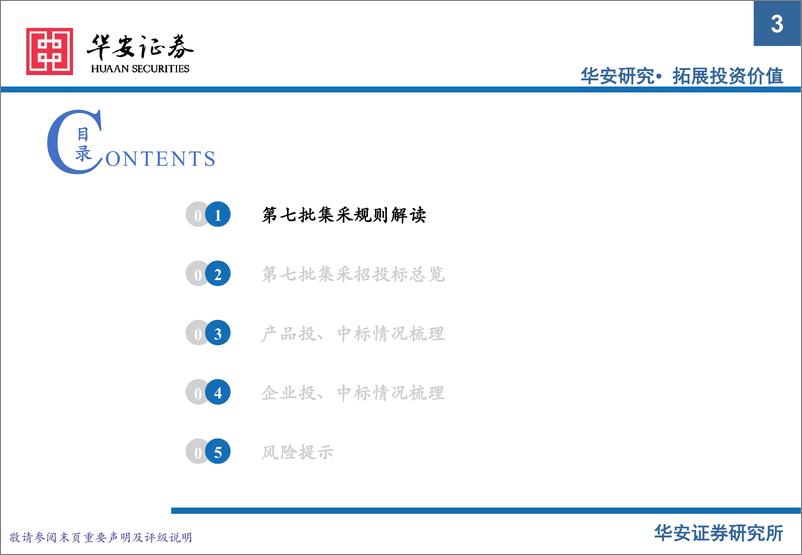 《医药行业：第七批集采平均降幅收窄，涌现较多纯增量品种-20220718-华安证券-32页》 - 第4页预览图