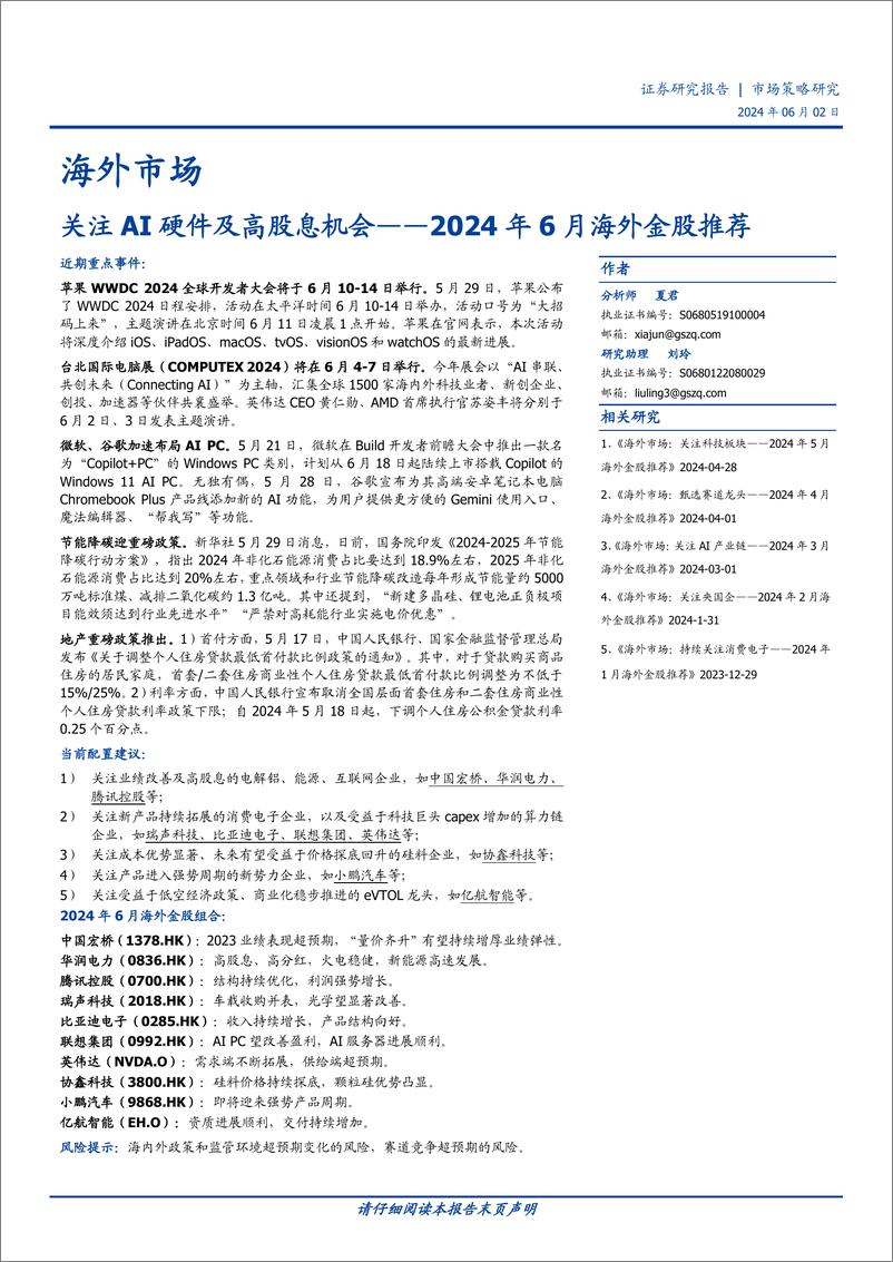 《2024年6月海外金股推荐：关注AI硬件及高股息机会-240602-国盛证券-18页》 - 第1页预览图