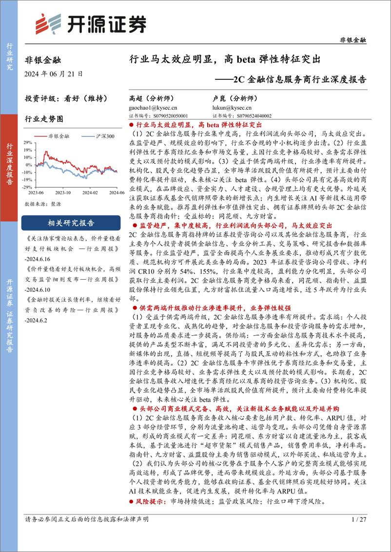 《开源证券-2C金融信息服务商行业深度报告：行业马太效应明显，高beta弹性特征突出》 - 第1页预览图