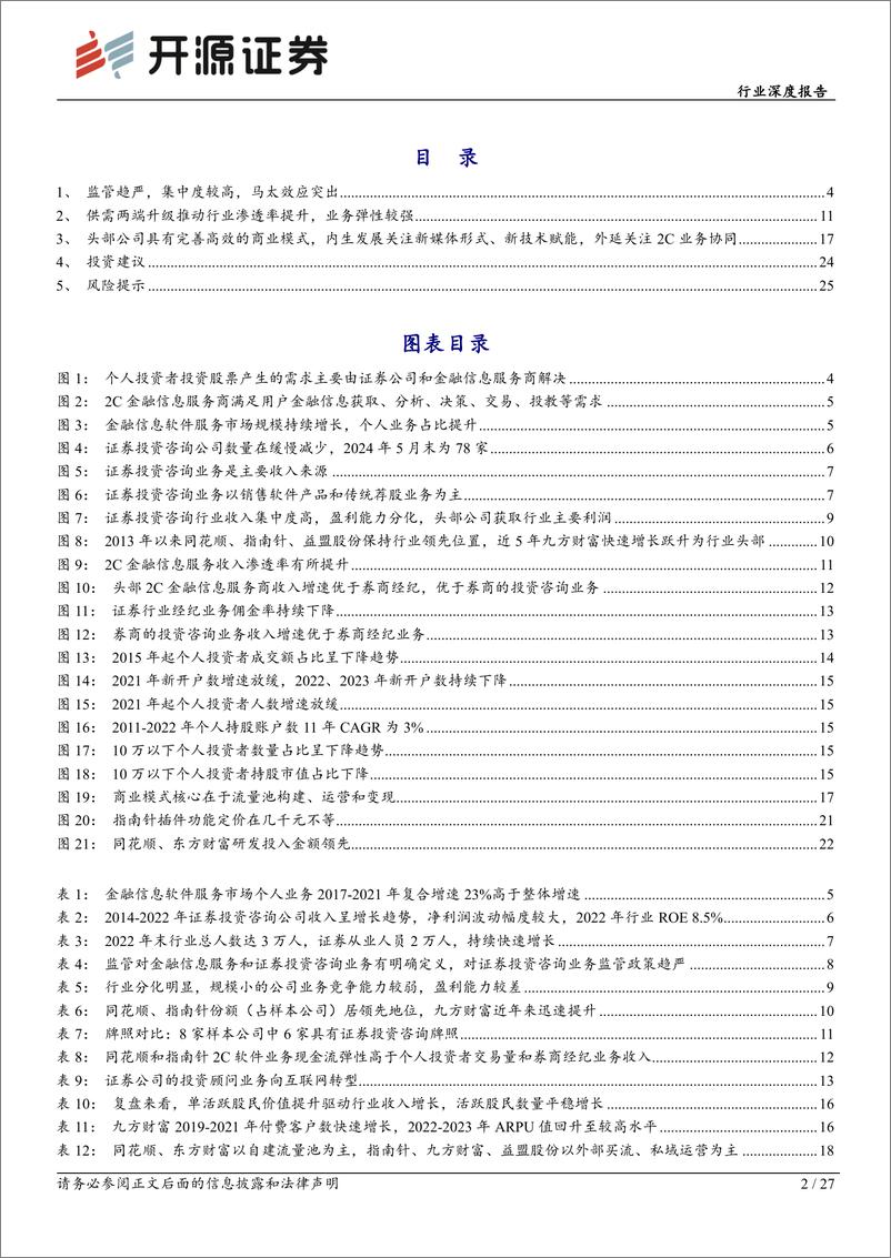 《开源证券-2C金融信息服务商行业深度报告：行业马太效应明显，高beta弹性特征突出》 - 第2页预览图