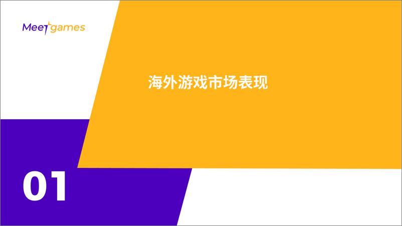 《2023游戏出海趋势洞察白皮书-40页》 - 第4页预览图