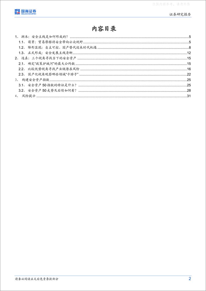 《国海证券-策略专题研究报告，大安全资产：时代的主线-230426》 - 第2页预览图