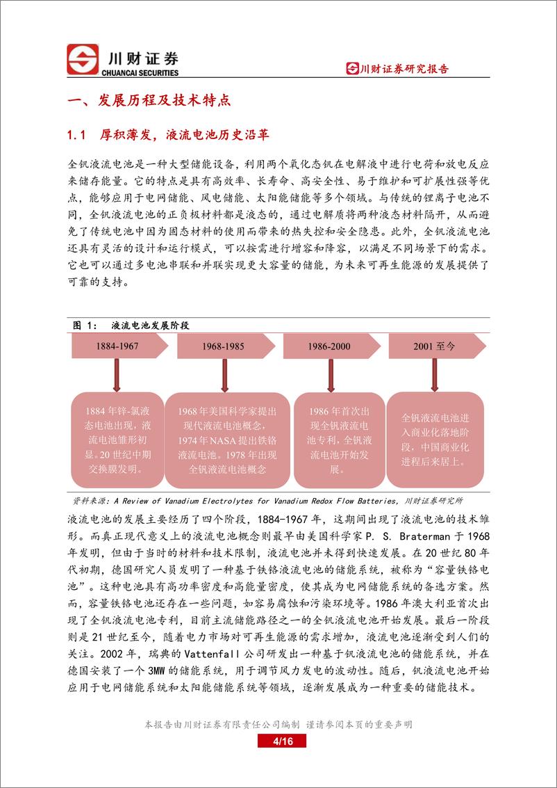 《储能行业深度系列（一）全钒液流电池：安全稳定助力电网，储能建设需求扩张-20230228-川财证券-16页》 - 第5页预览图