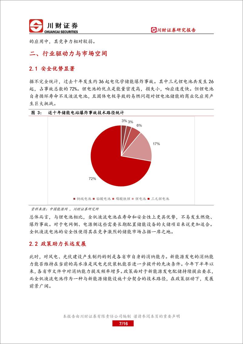 《储能行业深度系列（一）全钒液流电池：安全稳定助力电网，储能建设需求扩张-20230228-川财证券-16页》 - 第8页预览图