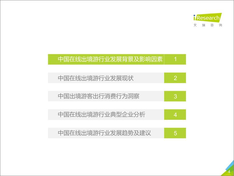 《艾瑞-2019年中国在线出境游行业研究报告-2019.9-61页》 - 第5页预览图