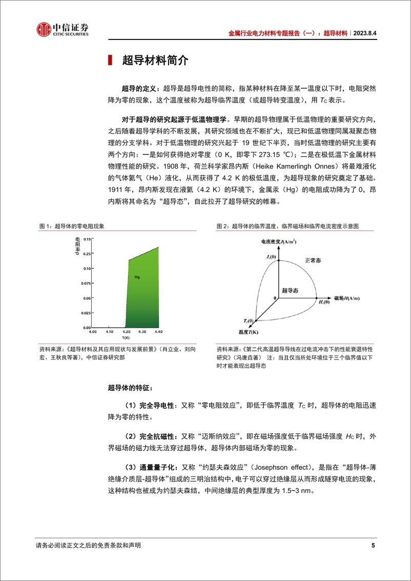 《金属行业电力材料专题报告（一）：超导材料，聚焦技术进展带来的超导产业化提速-20230804-中信证券-29页》 - 第6页预览图
