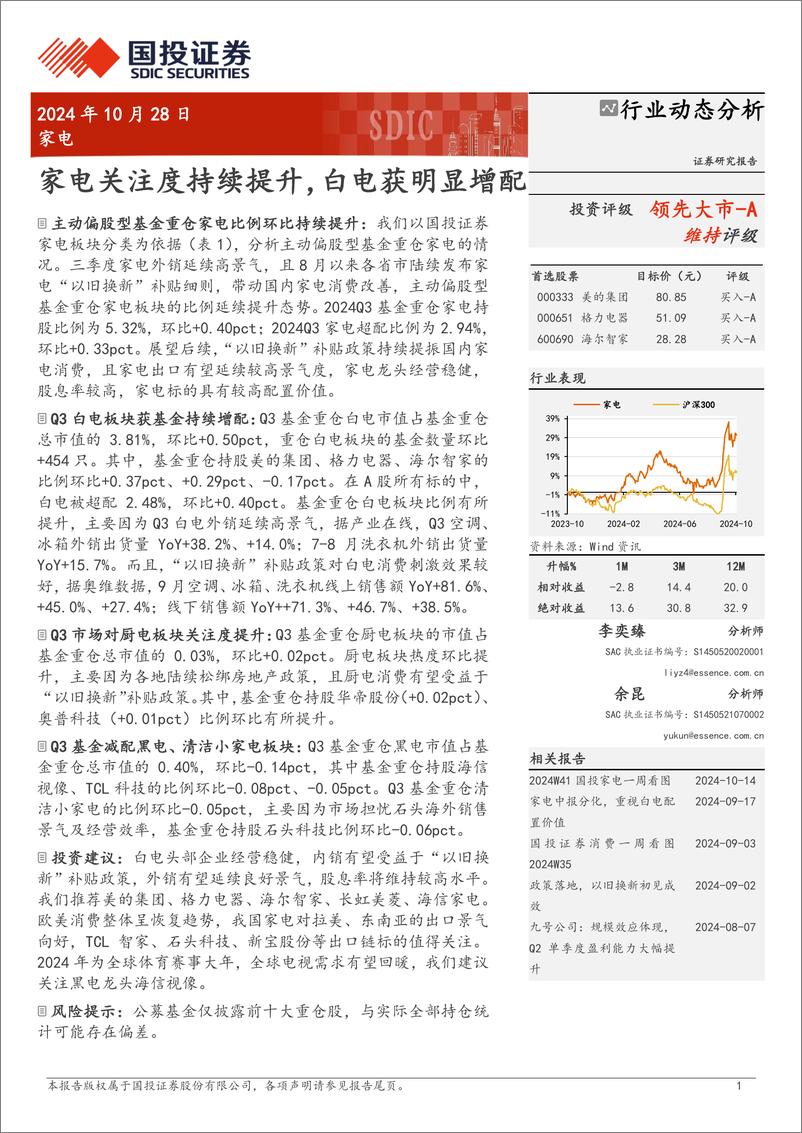 《家电行业动态分析：家电关注度持续提升，白电获明显增配-241028-国投证券-12页》 - 第1页预览图