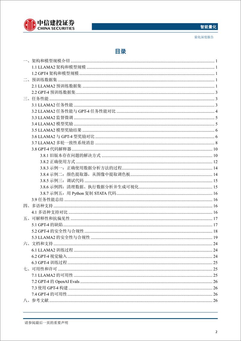 《AI模型研究第二期：LLAM2与GP4对比分析，深度探析两大技术优势与应用前景-20230728-中信建投-32页》 - 第3页预览图