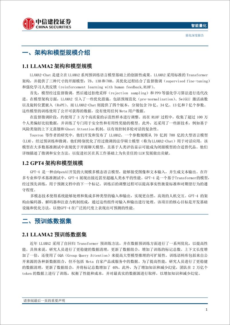 《AI模型研究第二期：LLAM2与GP4对比分析，深度探析两大技术优势与应用前景-20230728-中信建投-32页》 - 第5页预览图