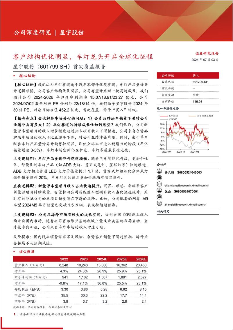 《星宇股份(601799)首次覆盖报告：客户结构优化明显，车灯龙头开启全球化征程-240703-西部证券-31页》 - 第1页预览图