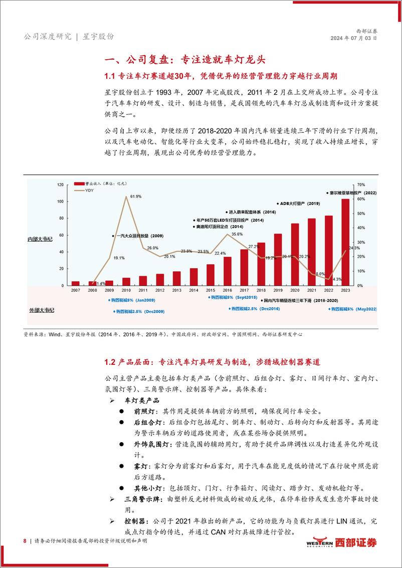 《星宇股份(601799)首次覆盖报告：客户结构优化明显，车灯龙头开启全球化征程-240703-西部证券-31页》 - 第8页预览图